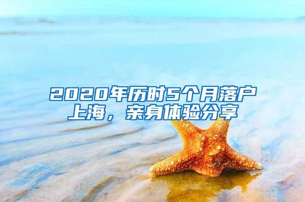2020年历时5个月落户上海，亲身体验分享