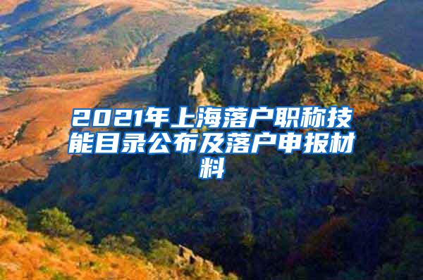 2021年上海落户职称技能目录公布及落户申报材料