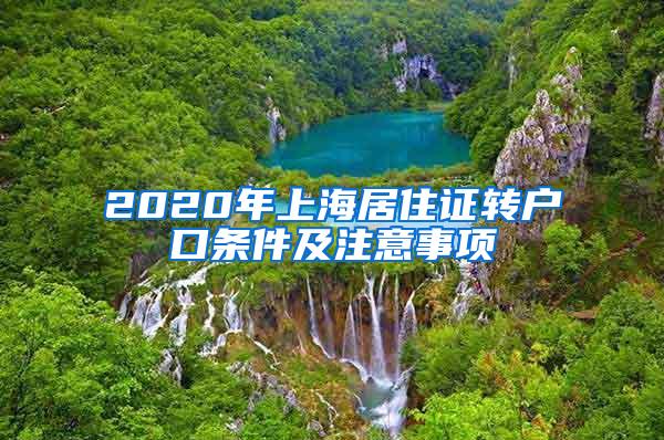 2020年上海居住证转户口条件及注意事项