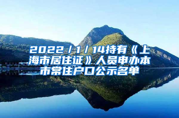 2022／1／14持有《上海市居住证》人员申办本市常住户口公示名单