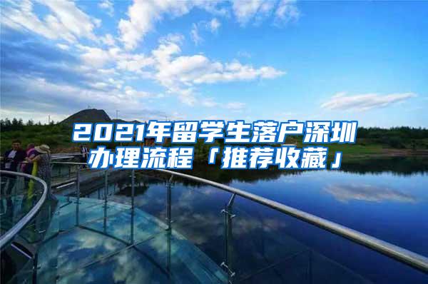 2021年留学生落户深圳办理流程「推荐收藏」