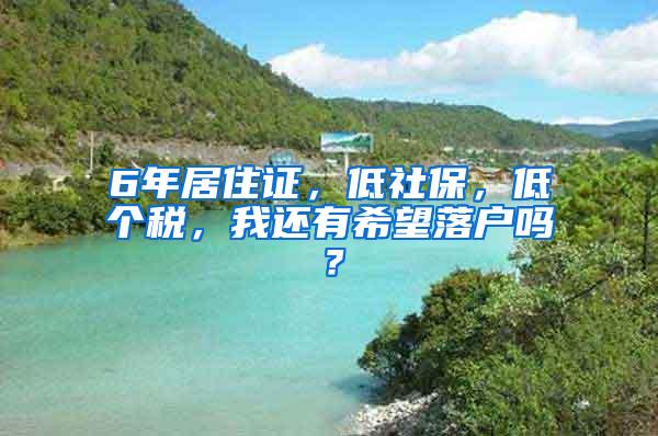 6年居住证，低社保，低个税，我还有希望落户吗？