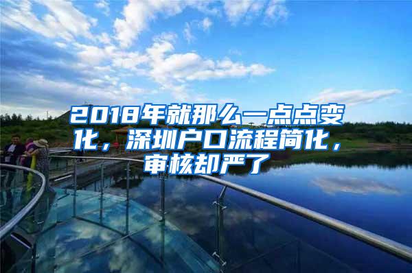 2018年就那么一点点变化，深圳户口流程简化，审核却严了