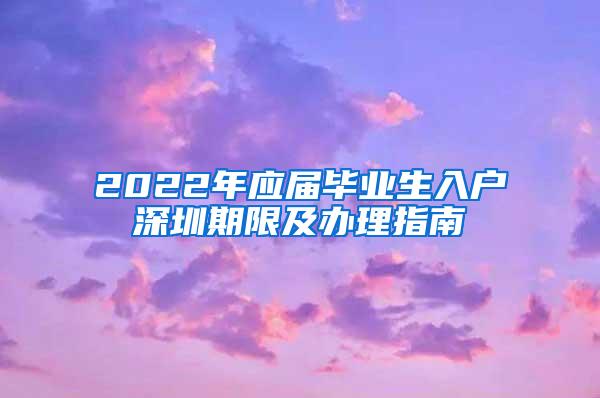 2022年应届毕业生入户深圳期限及办理指南