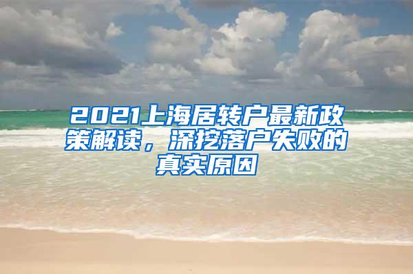 2021上海居转户最新政策解读，深挖落户失败的真实原因