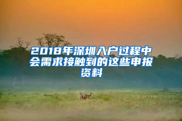 2018年深圳入户过程中会需求接触到的这些申报资料