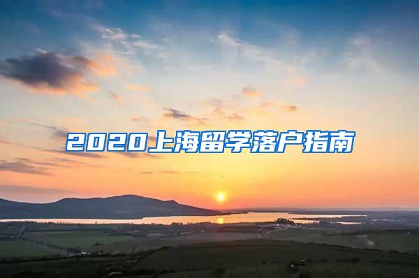 2020上海留学落户指南