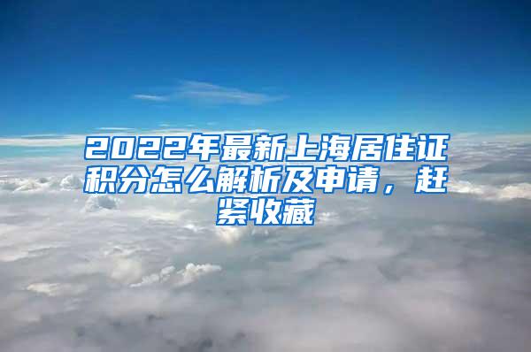 2022年最新上海居住证积分怎么解析及申请，赶紧收藏