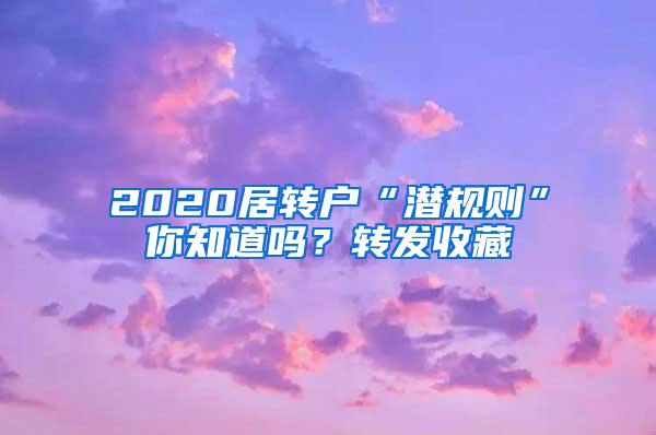 2020居转户“潜规则”你知道吗？转发收藏