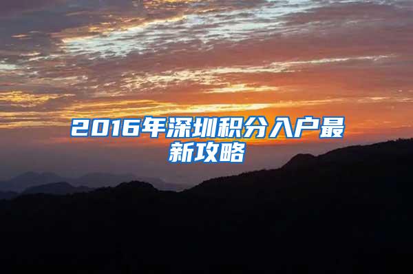 2016年深圳积分入户最新攻略