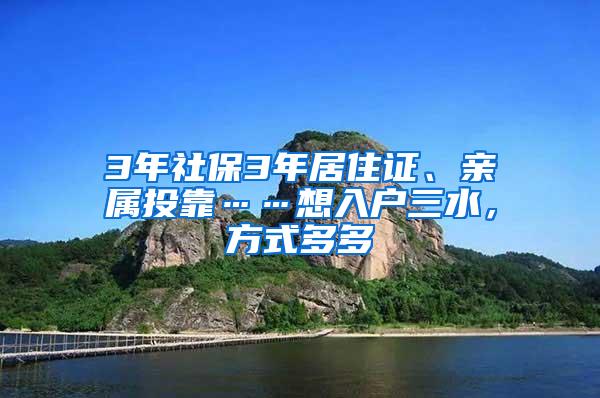 3年社保3年居住证、亲属投靠……想入户三水，方式多多