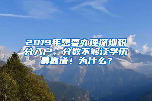 2019年想要办理深圳积分入户，分数不够读学历最靠谱！为什么？