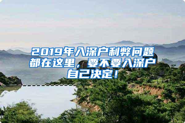 2019年入深户利弊问题都在这里，要不要入深户自己决定！