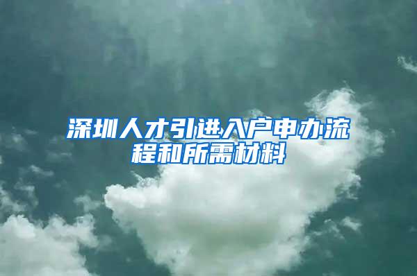 深圳人才引进入户申办流程和所需材料