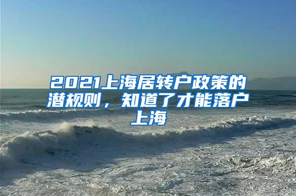 2021上海居转户政策的潜规则，知道了才能落户上海