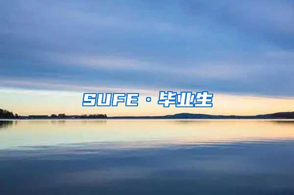 SUFE·毕业生