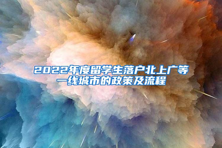 2022年度留学生落户北上广等一线城市的政策及流程