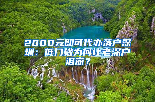 2000元即可代办落户深圳：低门槛为何让老深户泪崩？