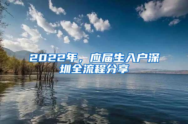 2022年，应届生入户深圳全流程分享