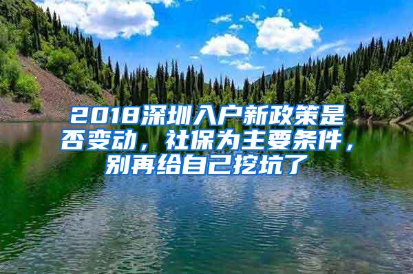 2018深圳入户新政策是否变动，社保为主要条件，别再给自己挖坑了