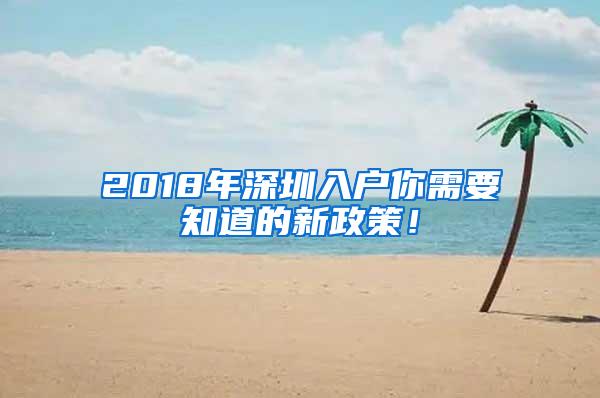 2018年深圳入户你需要知道的新政策！