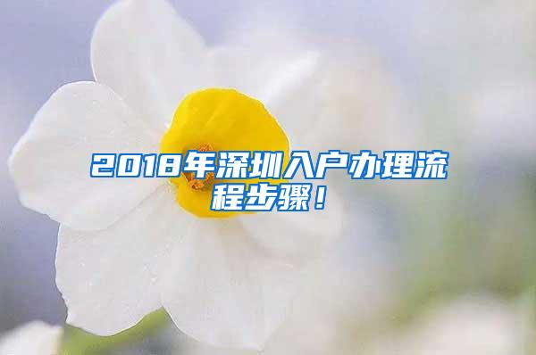 2018年深圳入户办理流程步骤！