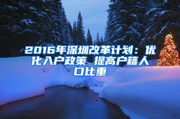 2016年深圳改革计划：优化入户政策 提高户籍人口比重