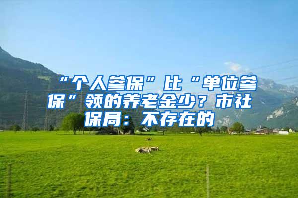 “个人参保”比“单位参保”领的养老金少？市社保局：不存在的