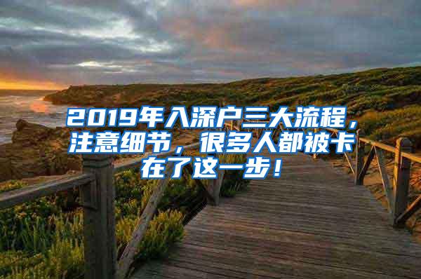 2019年入深户三大流程，注意细节，很多人都被卡在了这一步！