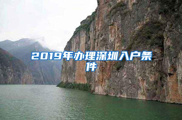 2019年办理深圳入户条件