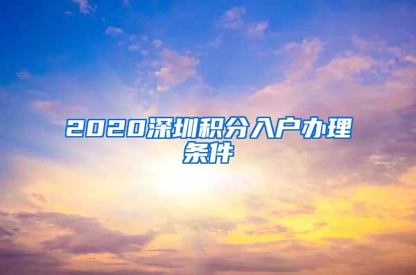 2020深圳积分入户办理条件