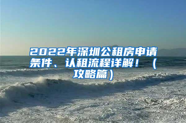 2022年深圳公租房申请条件、认租流程详解！（攻略篇）