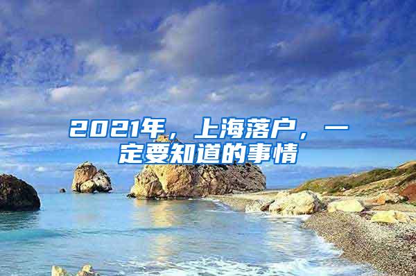 2021年，上海落户，一定要知道的事情