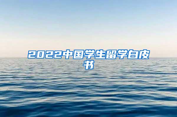 2022中国学生留学白皮书