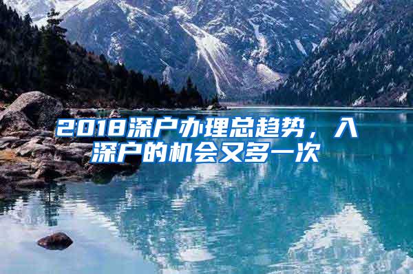 2018深户办理总趋势，入深户的机会又多一次