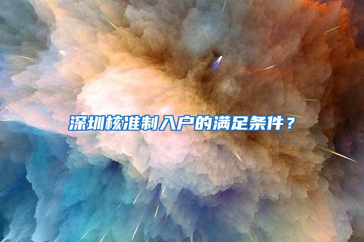 深圳核准制入户的满足条件？