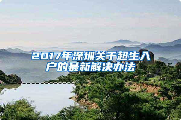 2017年深圳关于超生入户的最新解决办法