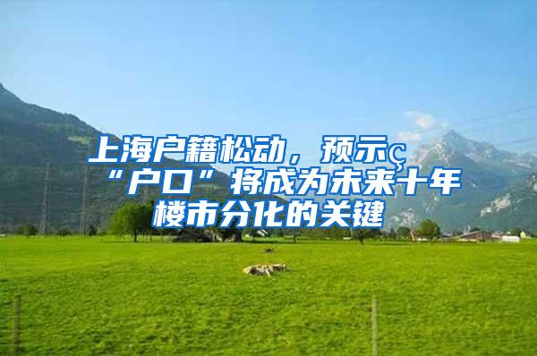 上海户籍松动，预示着“户口”将成为未来十年楼市分化的关键