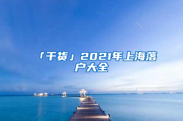 「干货」2021年上海落户大全