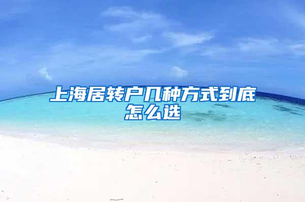 上海居转户几种方式到底怎么选