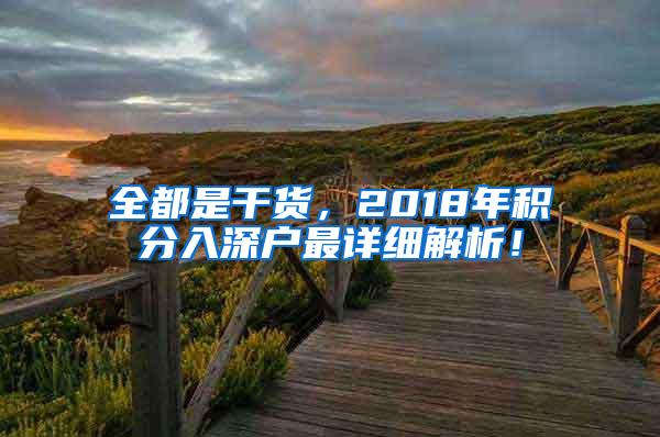 全都是干货，2018年积分入深户最详细解析！