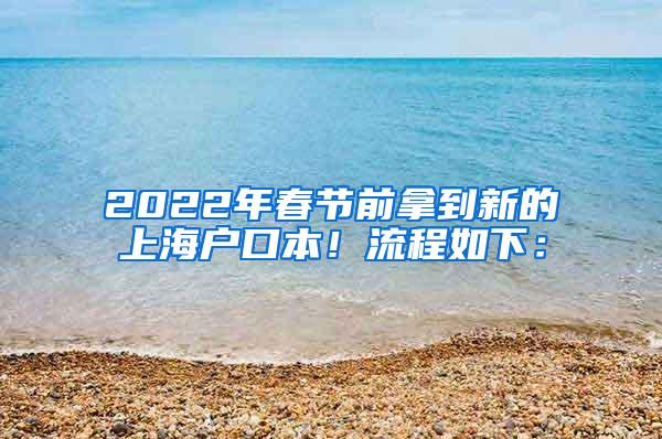 2022年春节前拿到新的上海户口本！流程如下：