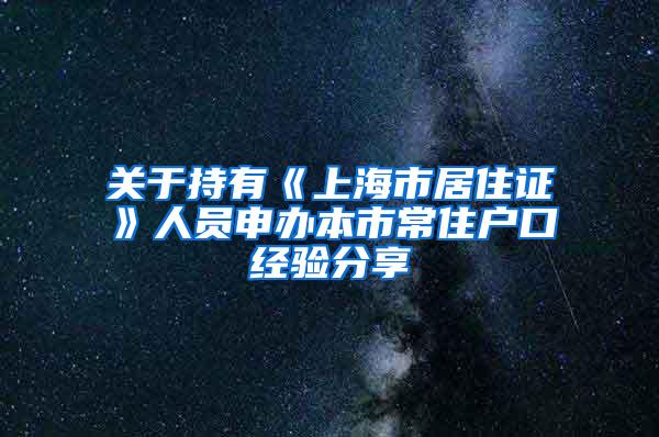 关于持有《上海市居住证》人员申办本市常住户口经验分享