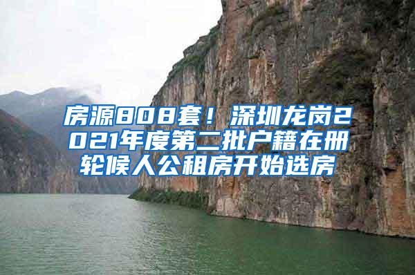 房源808套！深圳龙岗2021年度第二批户籍在册轮候人公租房开始选房