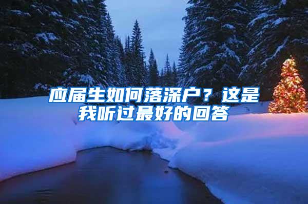 应届生如何落深户？这是我听过最好的回答