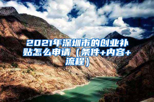 2021年深圳市的创业补贴怎么申请（条件+内容+流程）