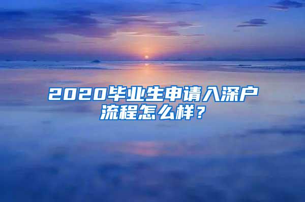 2020毕业生申请入深户流程怎么样？