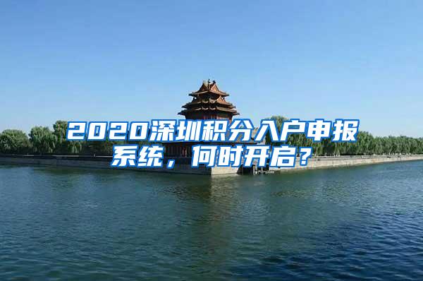 2020深圳积分入户申报系统，何时开启？