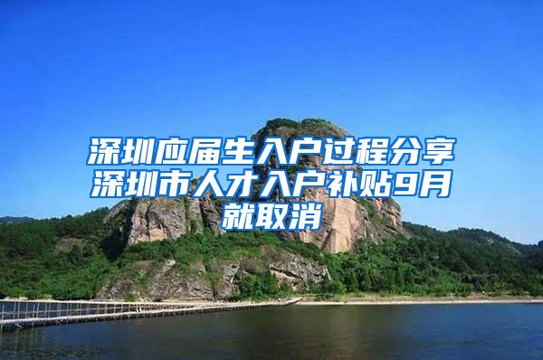 深圳应届生入户过程分享深圳市人才入户补贴9月就取消