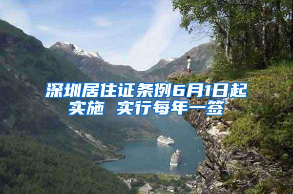 深圳居住证条例6月1日起实施 实行每年一签